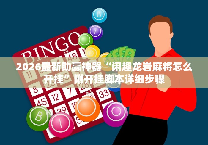 【手机麻将挂】皮皮跑胡子开挂神器	”有挂详细开挂教程