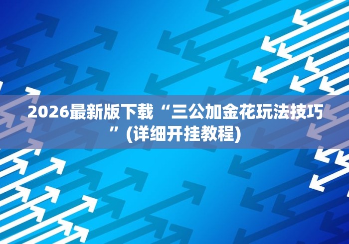 可用版本“先锋大厅可以开挂吗”附透视挂详细教程