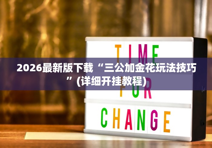 2026最新版下载“三公加金花玩法技巧	”(详细开挂教程)