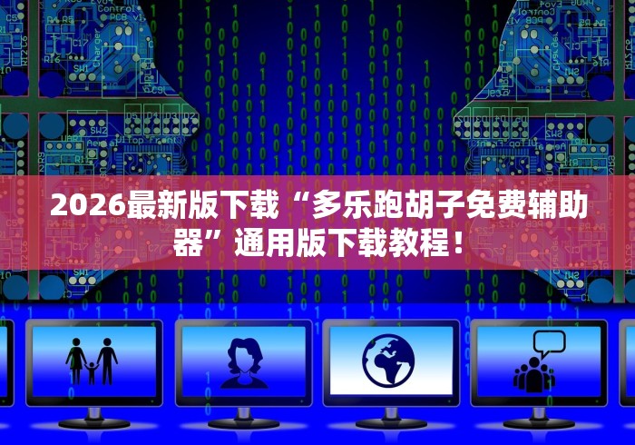 大家普及一下“天天麻将外卦神器下载安装”(果然有透视挂)