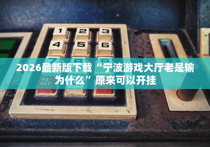 2026首发辅助“姜丝麻将有挂吗”附开挂脚本详细教程