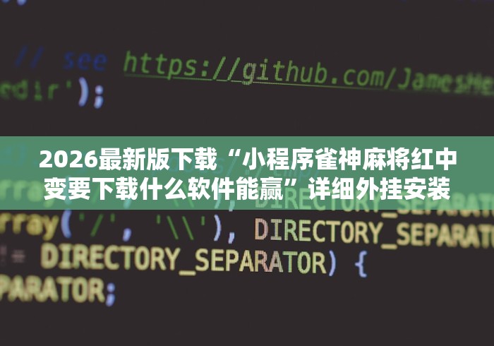 全网解答｜“微信斗地主挂哪有买卖”可以开挂作弊