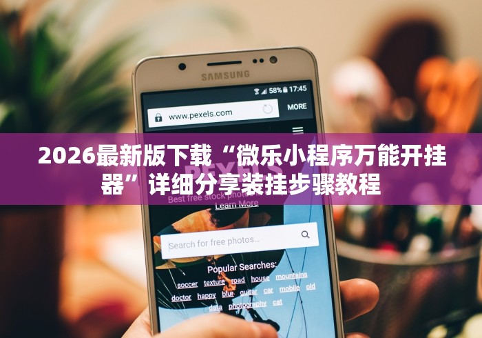 【手机麻将挂】皮皮跑胡子开挂神器	”有挂详细开挂教程