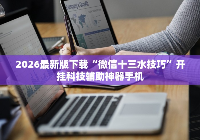 五分钟了解＂微乐保皇开挂教程”详细开挂教程