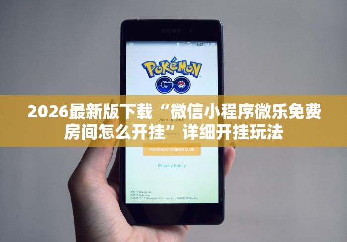 2026首发教程“微乐麻将有挂是真的 怎么看”科技辅助神器手机版
