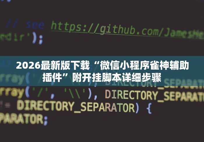 2026首发辅助“弈乐麻将外卦神器下载安装”作弊(透视)透视辅助