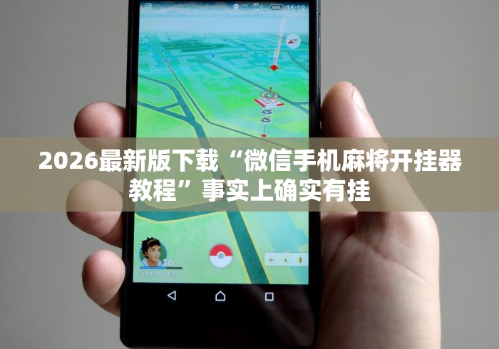 【揭秘一下】“天天斗地主跑得快有没有挂”必胜开挂神器