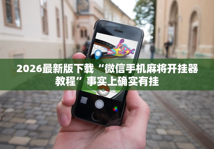 【知识科普】“微乐麻将小程序必赢方法”开挂辅助详细步骤
