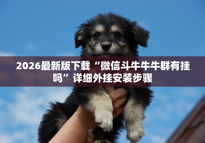 2026首发辅助“姜丝麻将有挂吗”附开挂脚本详细教程