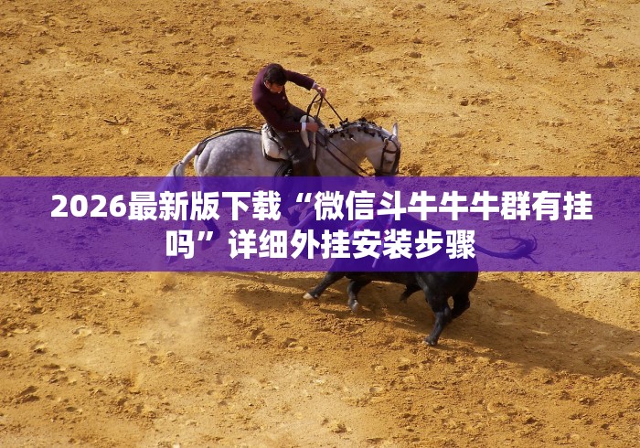 大家普及一下“天天麻将外卦神器下载安装	”(果然有透视挂)