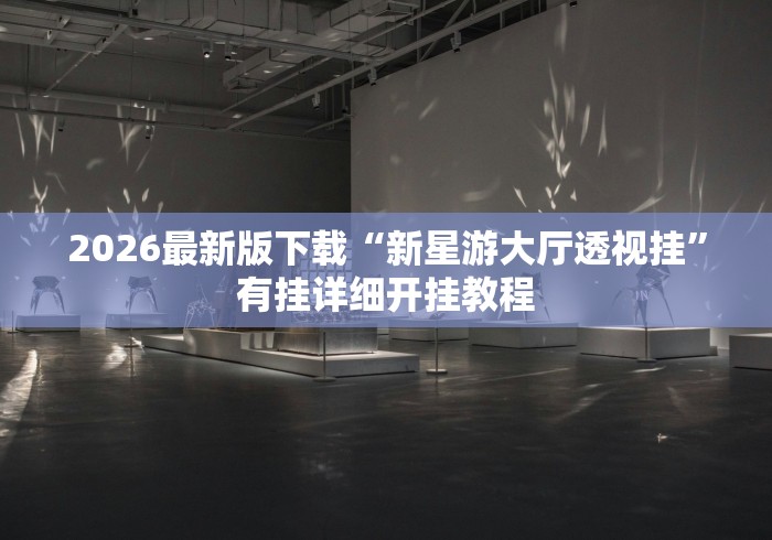2026首发教程“微乐麻将有挂是真的 怎么看	”科技辅助神器手机版