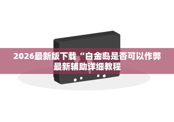 全网解答｜“微信小程序微乐广东麻将有挂吗”开挂神器{透视辅助}全揭秘