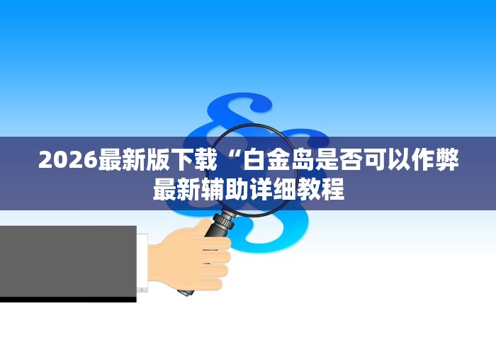 2026最新版下载“越乡游义乌麻将万能开挂器通用”分享用挂教程