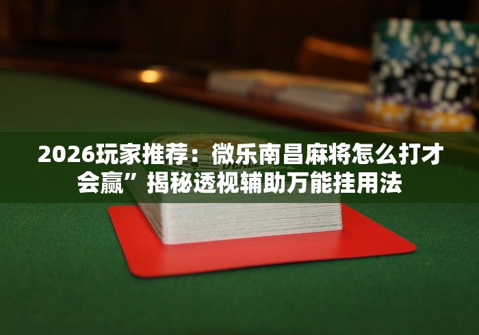大家普及一下“天天麻将外卦神器下载安装”(果然有透视挂)