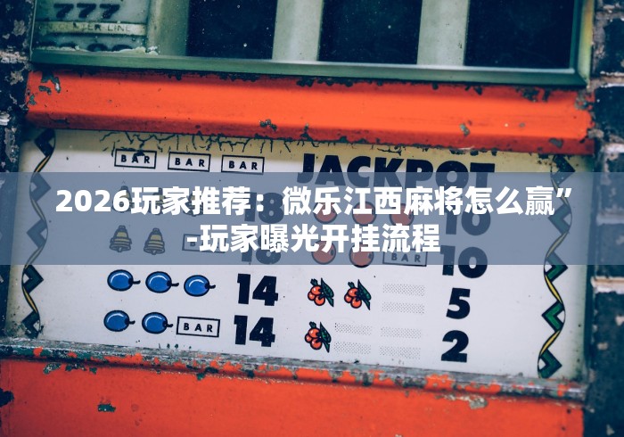 【盘点十款】“微乐河北麻将胡牌神器”(果然有透视挂)