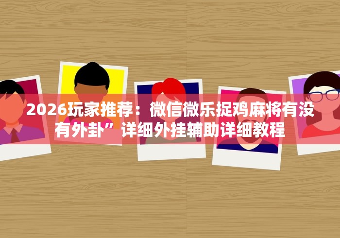 2026首发辅助“弈乐麻将外卦神器下载安装”作弊(透视)透视辅助