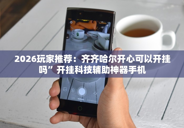 今日必看教程“微信微乐麻将开挂是不是真的”开挂(透视)辅助