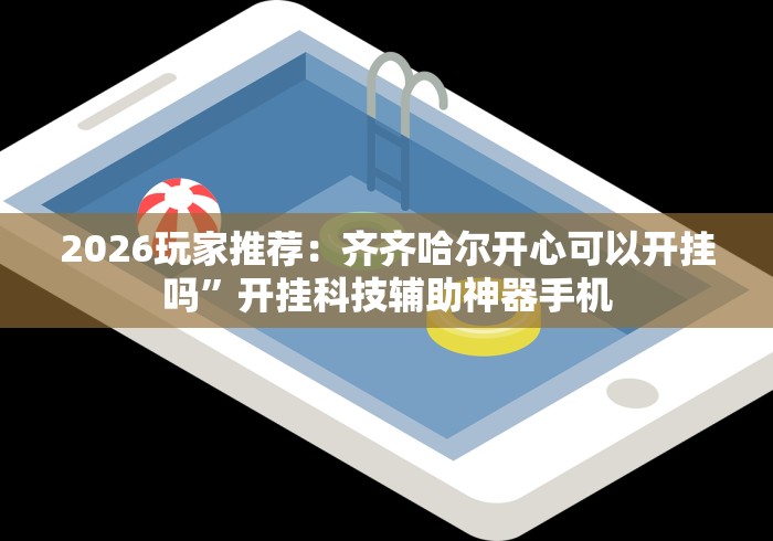 【最新科普】小程序微乐陕西挖坑辅助器”(确实有挂)