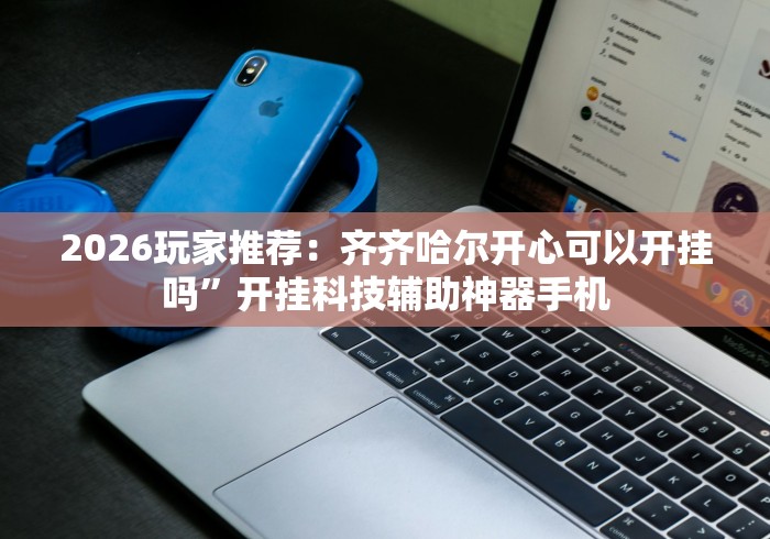 今日必看教程“微信微乐麻将开挂是不是真的	”开挂(透视)辅助