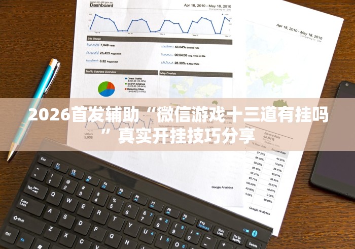 2026首发辅助“微信游戏十三道有挂吗”真实开挂技巧分享