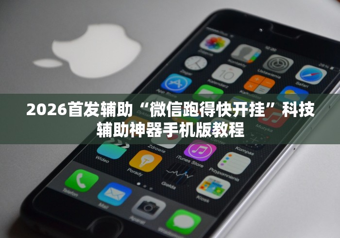 2026首发辅助“微信跑得快开挂”科技辅助神器手机版教程