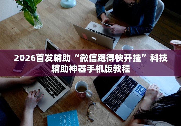 【总结文章“微信微乐卡五星小程序开挂	”详细分享装挂步骤