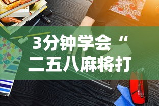 3分钟学会“八闽十三水漏洞	”开挂(透视)辅助教程