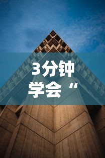 3分钟学会“五彩茶馆有没有挂”附透视挂详细教程