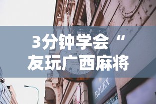3分钟学会“友玩广西麻将十三张可以开挂吗？”揭秘透视辅助万能挂