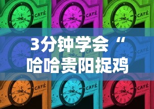 3分钟学会“哈哈贵阳捉鸡麻将怎么打才能赢”通用版下载教程