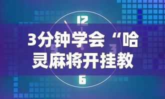 【玩家必看】“新道游拼三张透视挂”(原来确实是有挂)