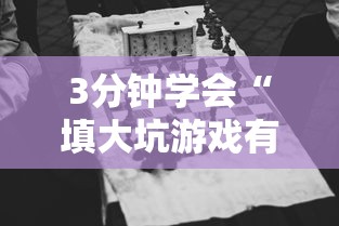 3分钟学会“填大坑游戏有挂吗”确实可以使用辅助