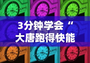 3分钟学会“大唐跑得快能不能开挂”掌握辅助功能必胜规则