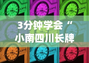 3分钟学会“小南四川长牌可以开挂吗”(太坑了果然有挂)