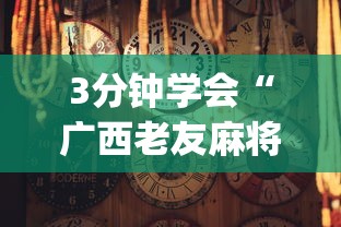 今日重磅消息“微乐湖南麻将小程序有没有挂”开挂(透视)辅助教程