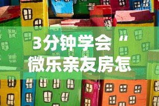 3分钟学会“微乐亲友房怎么提高好牌几率”详细开挂玩法