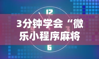 [实测]“快手柚子麻将赢了不加金币”最新辅助详细教程