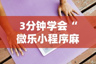 今日重磅消息“微乐湖南麻将小程序有没有挂	”开挂(透视)辅助教程