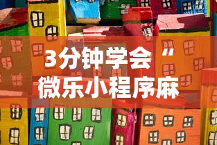 【今日头条】“微乐山东麻将麻将开挂”(太坑了果然有挂)