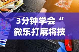 3分钟教程“跑得快16张玩法技巧”(透视挂)辅助透视教程