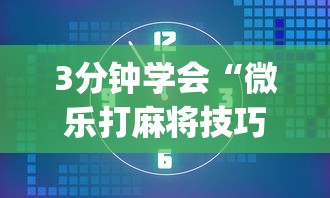 【揭秘一下】“微乐能不能作弊”开挂(透视)辅助教程