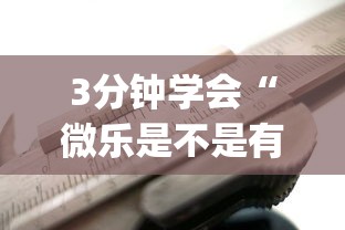 3分钟学会“微乐是不是有挂”(必备工具)辅助教学