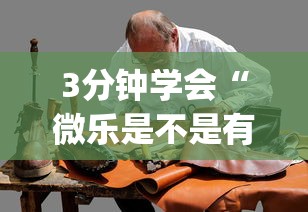 3分钟学会“微乐是不是有挂”(必备工具)辅助教学
