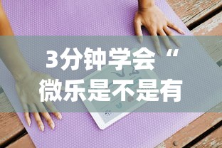 3分钟学会“微乐是不是有挂”(必备工具)辅助教学