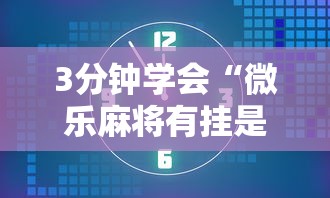 3分钟学会“微乐麻将有挂是真的视频	”通用版下载教程