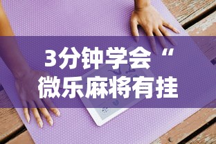 3分钟学会“微乐麻将有挂是真的视频”通用版下载教程