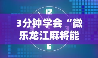 3分钟学会“微乐龙江麻将能不能开挂”详细辅助透视