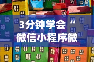 3分钟学会“微信小程序微乐斗地主怎么拿好牌”作弊(透视)透视辅助