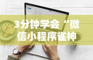 3分钟学会“微信小程序雀神麻将怎么能赢多点最新版更新内容”通用版下载教程！