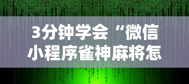 3分钟学会“微信小程序雀神麻将怎么能赢多点最新版更新内容”通用版下载教程！